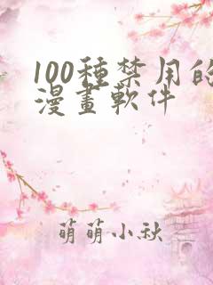 100种禁用的漫画软件