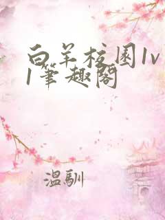 白羊校园1v 1笔趣阁