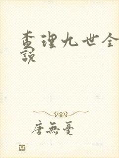 查理九世全集小说