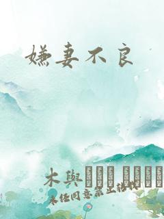 嫌妻不良