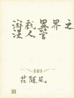 游戏异界之作弊没人管