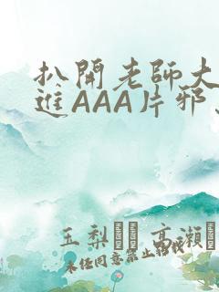 扒开老师大腿猛进AAA片邪恶