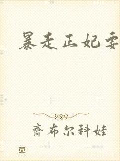 暴走正妃要休夫