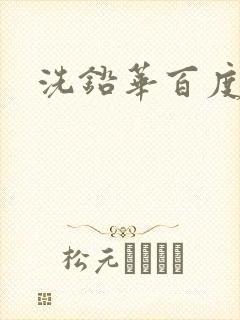 洗铅华百度云