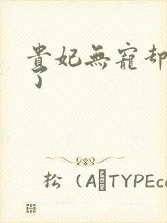 贵妃无宠却有孕了