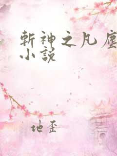 斩神之凡尘神域小说