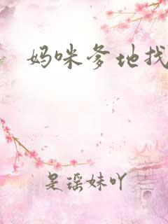 妈咪爹地找上门