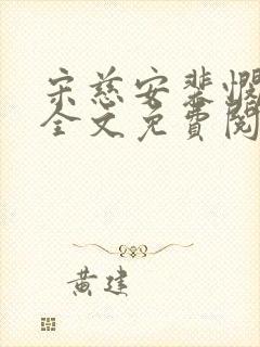 宋慈安裴悯小说全文免费阅读