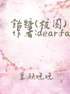 饴糖(校园) 作者:dearfairy