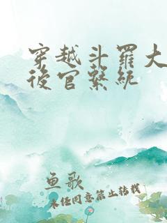 穿越斗罗大陆之后官系统