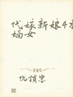 代嫁新娘4将门嫡女