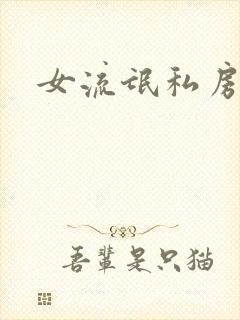 女流氓私房话
