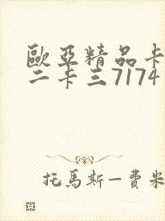 欧亚精品卡一卡二卡三7174