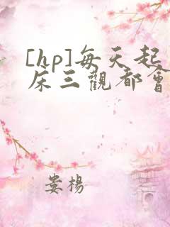 [hp]每天起床三观都会被刷新