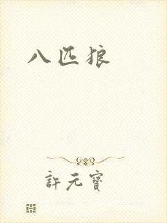 八匹狼
