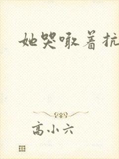 她哭喊着抗拒他