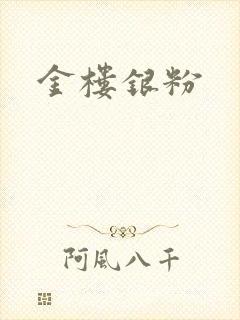 金楼银粉