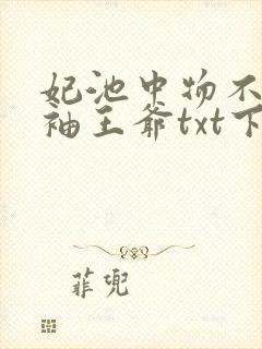 妃池中物不嫁断袖王爷txt下载
