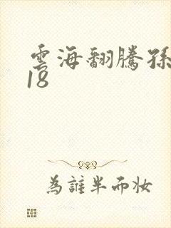 云海翻腾孙悟空18