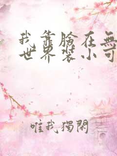 我靠脸在无限流世界装小可怜