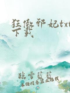 狂傲邪妃txt下载