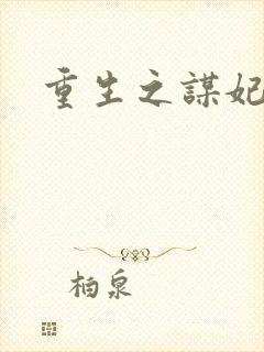 重生之谋妃天下