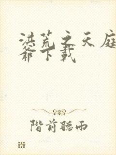 洪荒之天庭太子爷下载