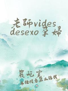 老师videsdesexo孕妇