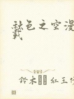 秋色之空漫画下载