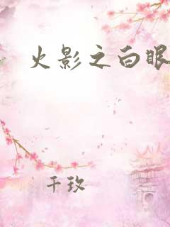 火影之白眼
