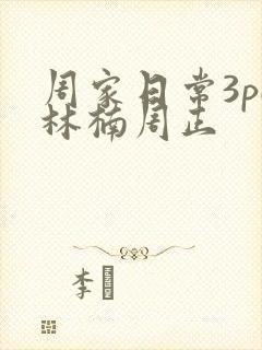 周家日常3pH林楠周正