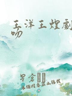 王洋王煜剧中接吻