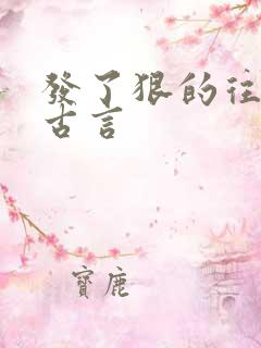 发了狠的往里撞古言