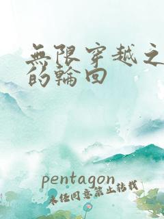 无限穿越之永恒的轮回