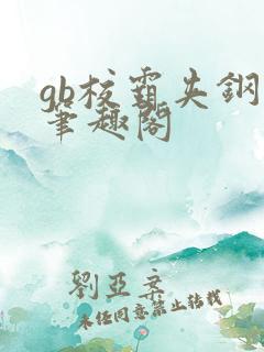 gb校霸夹钢笔笔趣阁