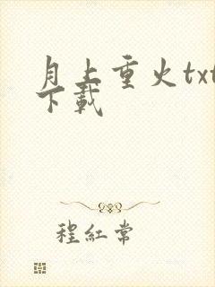 月上重火txt下载