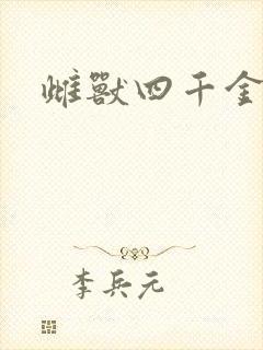 雌兽四千金