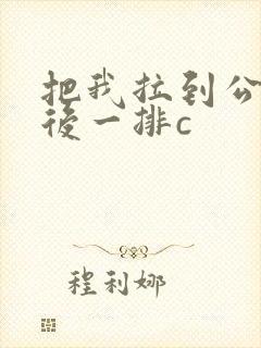 把我拉到公交最后一排c