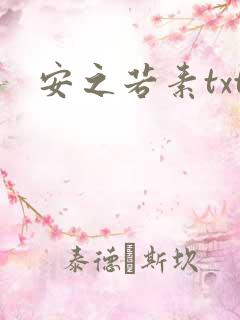 安之若素txt