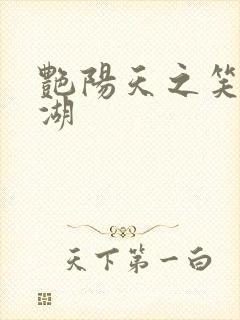 艳阳天之笑傲江湖