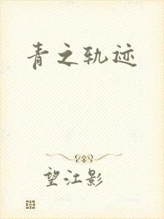 青之轨迹