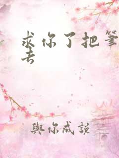 求你了把笔拿出去