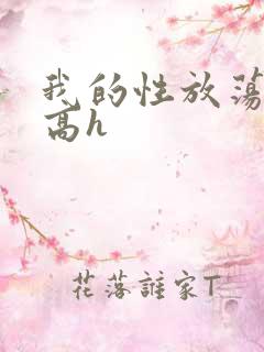 我的性放荡日记高h