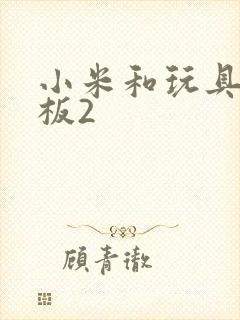 小米和玩具店老板2