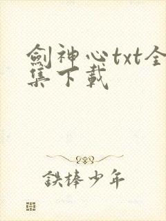 剑神心txt全集下载