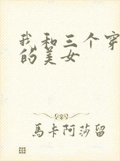我和三个穿ck的美女