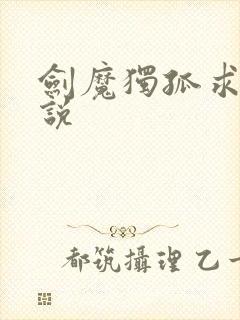 剑魔独孤求败小说