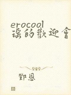 erocool瑶的欢迎会