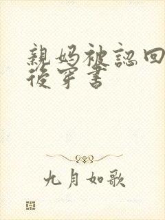 亲妈被认回豪门后穿书