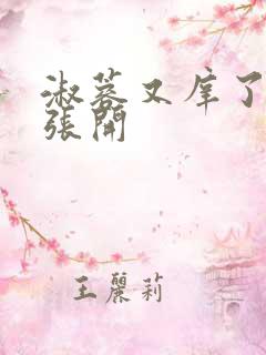 淑蓉又庠了把腿张开